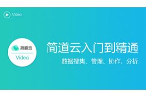 简道云数据管理入门