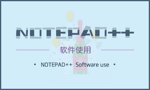  notepad++软件精讲