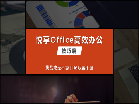 Office高效办公技巧精讲