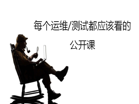 Python测试与运维技术公开课