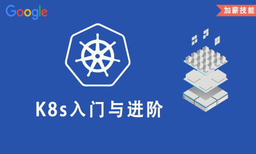 Kubernetes/K8s入门与进阶实战