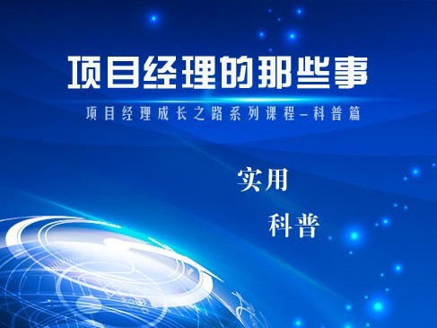 项目经理的那些事