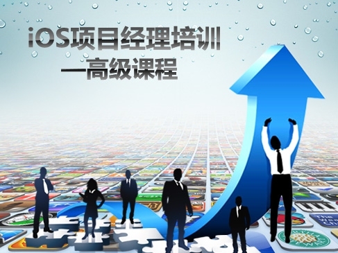 iOS高级课程之iOS项目经理培训入门