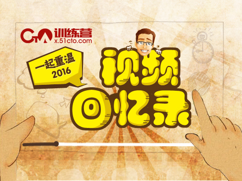 【CTO训练营·视频回忆录】回顾2016，倾听学长寄语