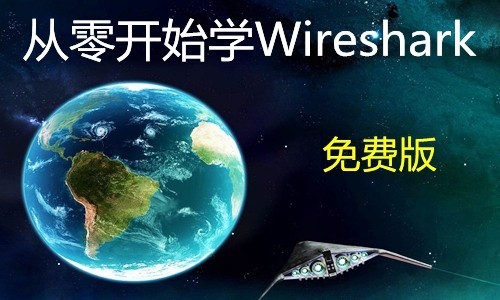 Wireshark零基础快速入门
